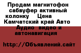 Продам магнитофон, сабвуфер активный, колонку. › Цена ­ 7 000 - Камчатский край Авто » Аудио, видео и автонавигация   